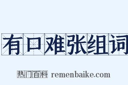 有口难张组词是什么意思的图片